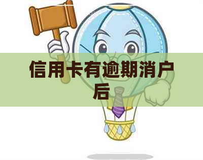 信用卡有逾期消户后