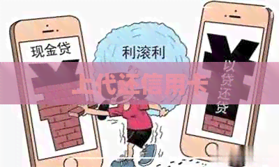 上代还信用卡