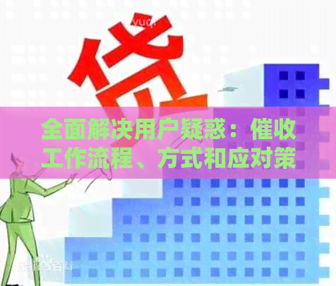 全面解决用户疑惑：工作流程、方式和应对策略详解