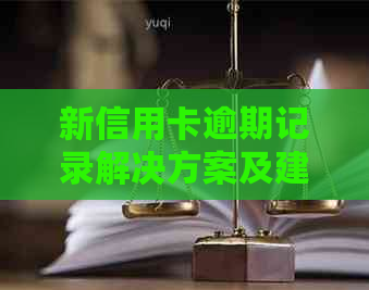 新信用卡逾期记录解决方案及建议，如何处理不良信用记录？