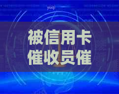 被信用卡员催得说想去死的心路历程，如何应对频繁电话？