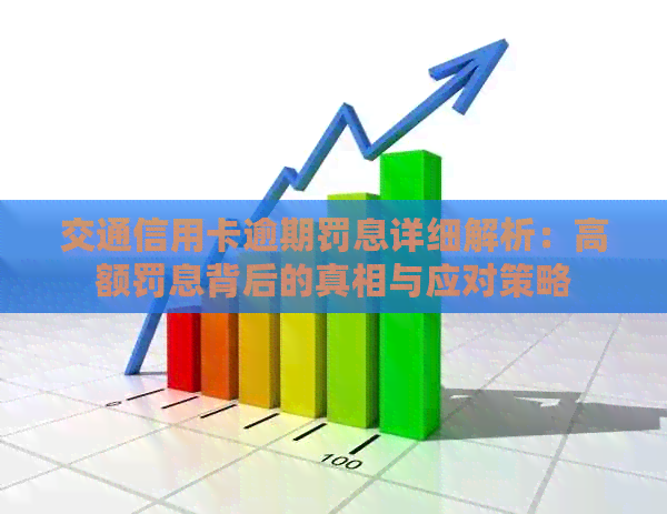 交通信用卡逾期罚息详细解析：高额罚息背后的真相与应对策略