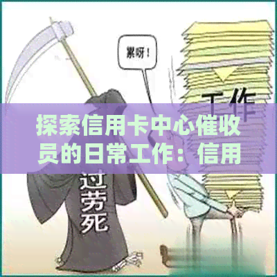 探索信用卡中心员的日常工作：信用管理与逾期处理的实况分析