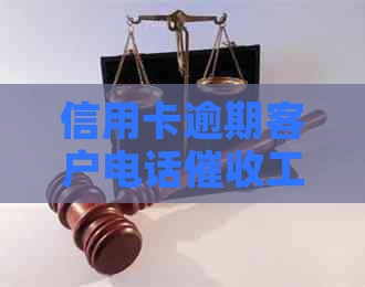 信用卡逾期客户电话工作详解：任务难度、技巧与注意事项全解析
