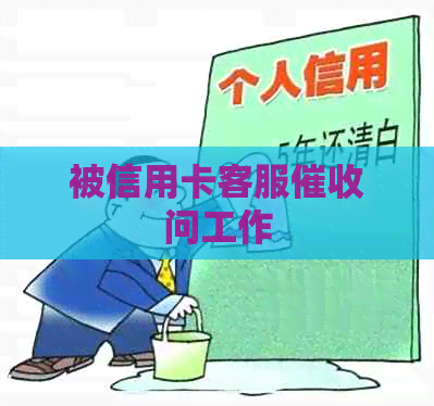 被信用卡客服问工作