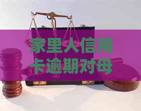 家里人信用卡逾期对母姐妹有影响吗？如何解决这个问题？