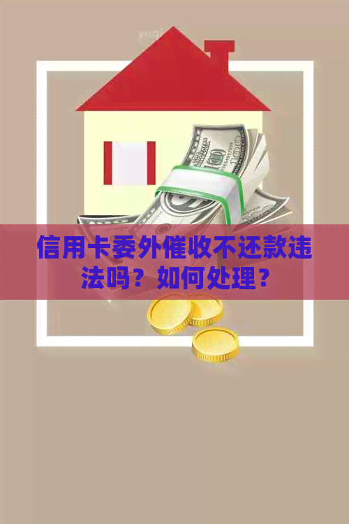 信用卡委外不还款违法吗？如何处理？