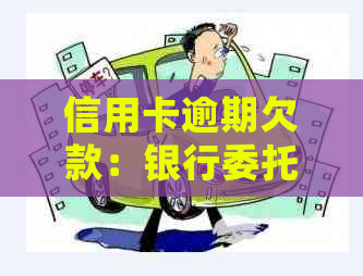 信用卡逾期欠款：银行委托合法第三方处理指南