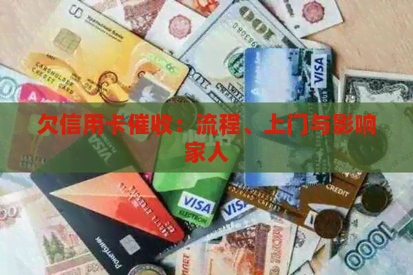 欠信用卡：流程、上门与影响家人