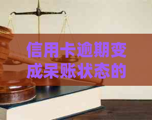 信用卡逾期变成呆账状态的详细攻略：如何巧妙应对逾期风险