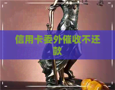 信用卡委外不还款