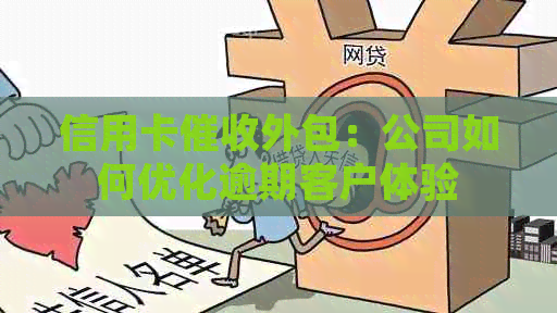 信用卡外包：公司如何优化逾期客户体验