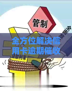 全方位解决信用卡逾期问题：代理银行业务、有效沟通策略与客户关系维护