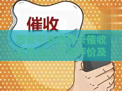 西安平安信用卡员电话：工作评价及银行中心联系方式