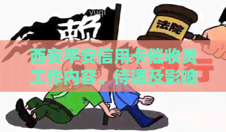 西安平安信用卡员工作内容、待遇及影响全解析：你可能想知道的所有信息