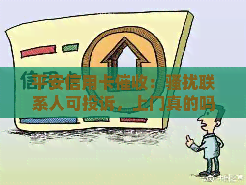 平安信用卡：联系人可投诉，上门真的吗？减免承诺真实性？