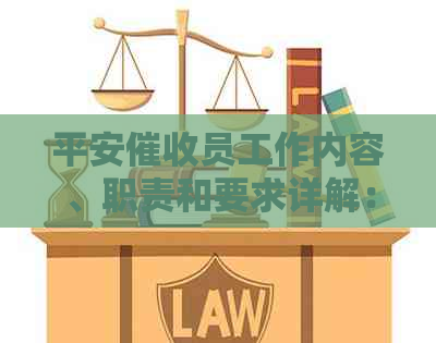 平安员工作内容、职责和要求详解：全面了解流程及应对策略