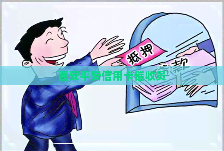 西安平安信用卡员