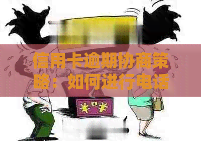 信用卡逾期协商策略：如何进行电话录音