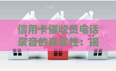 信用卡员电话录音的真实性：揭示完整的信息及可能的应对策略