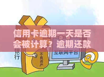 信用卡逾期一天是否会被计算？逾期还款的影响及应对措解析