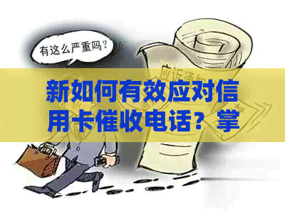 新如何有效应对信用卡电话？掌握这几种策略，让沟通更顺利！