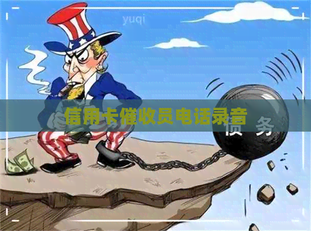 信用卡员电话录音