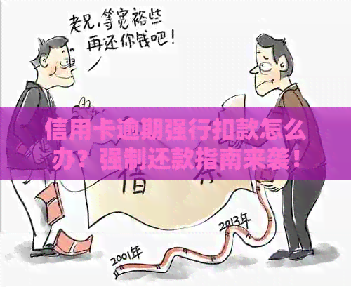 信用卡逾期强行扣款怎么办？强制还款指南来袭！