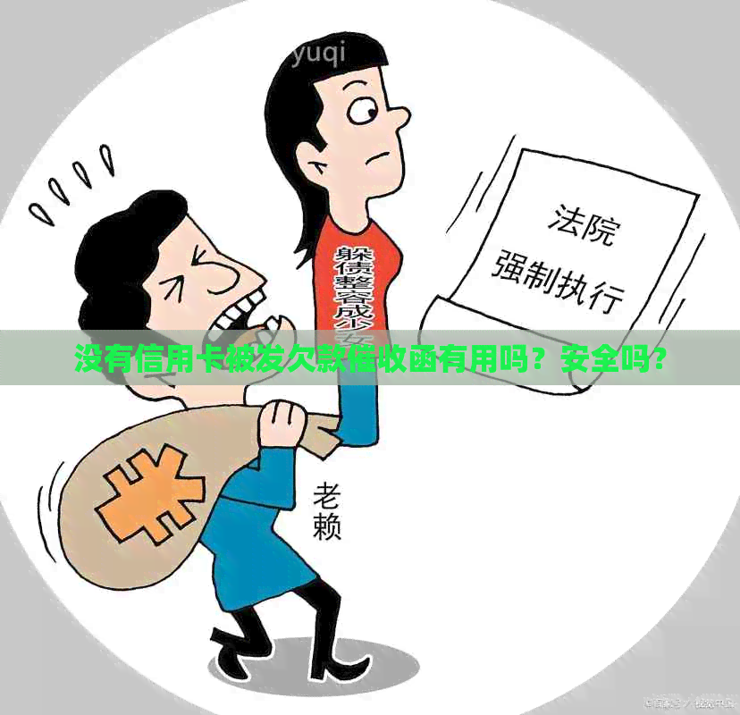 没有信用卡被发欠款函有用吗？安全吗？