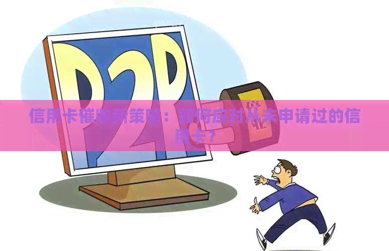 信用卡新策略：如何应对从未申请过的信用卡？