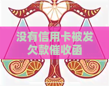 没有信用卡被发欠款函