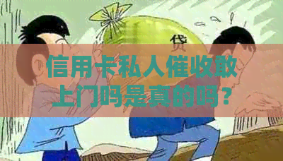 信用卡私人敢上门吗是真的吗？