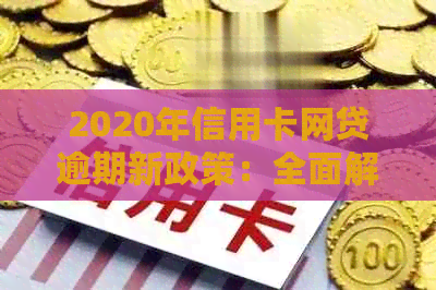 2020年信用卡网贷逾期新政策：全面解读与影响