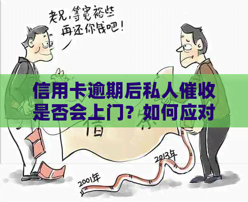 信用卡逾期后私人是否会上门？如何应对逾期还款问题