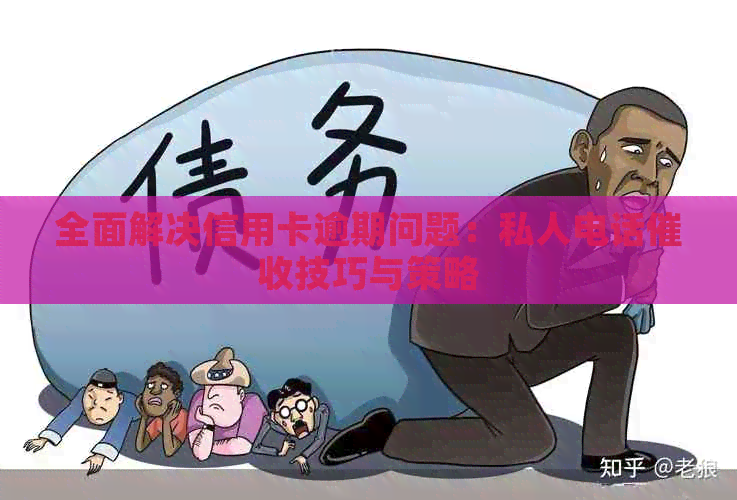 全面解决信用卡逾期问题：私人电话技巧与策略
