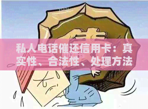 私人电话催还信用卡：真实性、合法性、处理方法及潜在风险