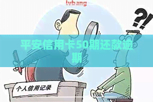 平安信用卡50期还款逾期