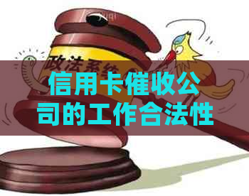 信用卡公司的工作合法性：深度解析与案例探讨
