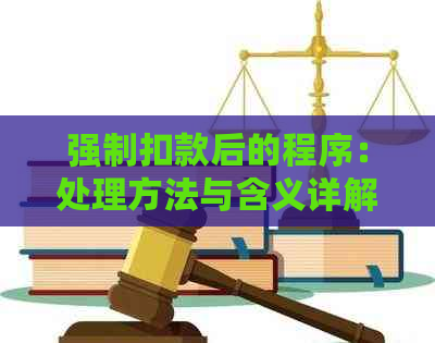 强制扣款后的程序：处理方法与含义详解