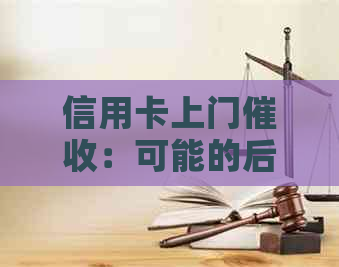 信用卡上门：可能的后果与应对策略，以避免坐牢的风险