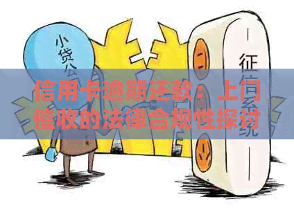 信用卡逾期还款：上门的法律合规性探讨
