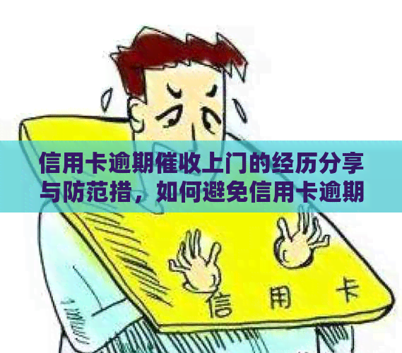 信用卡逾期上门的经历分享与防范措，如何避免信用卡逾期问题？