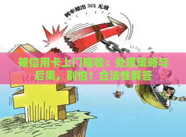 被信用卡上门：处理策略与后果，别怕！合法性解答