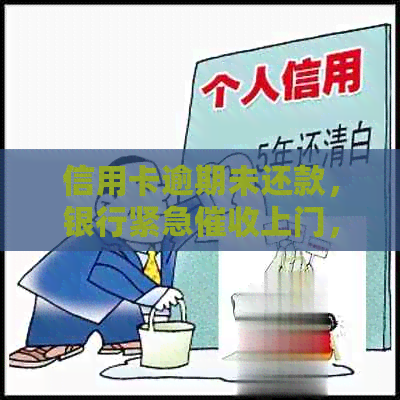 信用卡逾期未还款，银行紧急上门，如何应对？