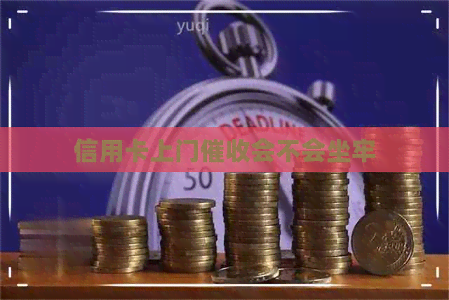 信用卡上门会不会坐牢