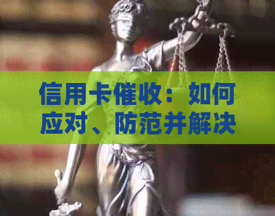 信用卡：如何应对、防范并解决相关问题，合影参与互动分享！