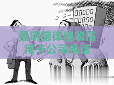 昆明德律信用卡公司电话