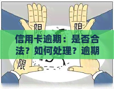 信用卡逾期：是否合法？如何处理？逾期后果有哪些？