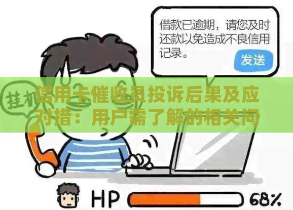 信用卡员投诉后果及应对措：用户需了解的相关问题解答