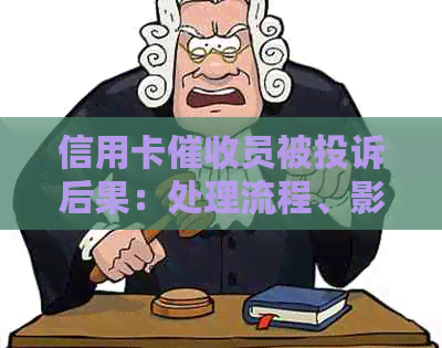 信用卡员被投诉后果：处理流程、影响与应对策略